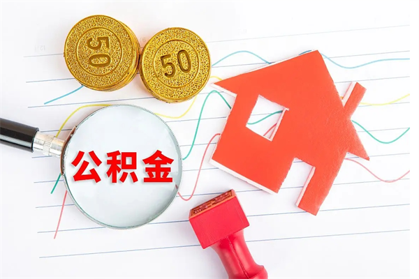 瓦房店贵阳公积金怎么提取出来（贵阳的公积金怎么提取）