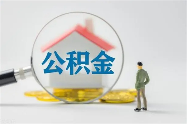 瓦房店贵阳公积金怎么提取出来（贵阳的公积金怎么提取）